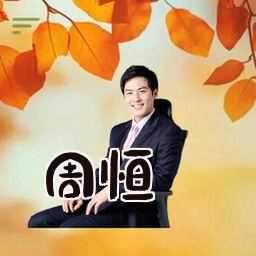 周恒